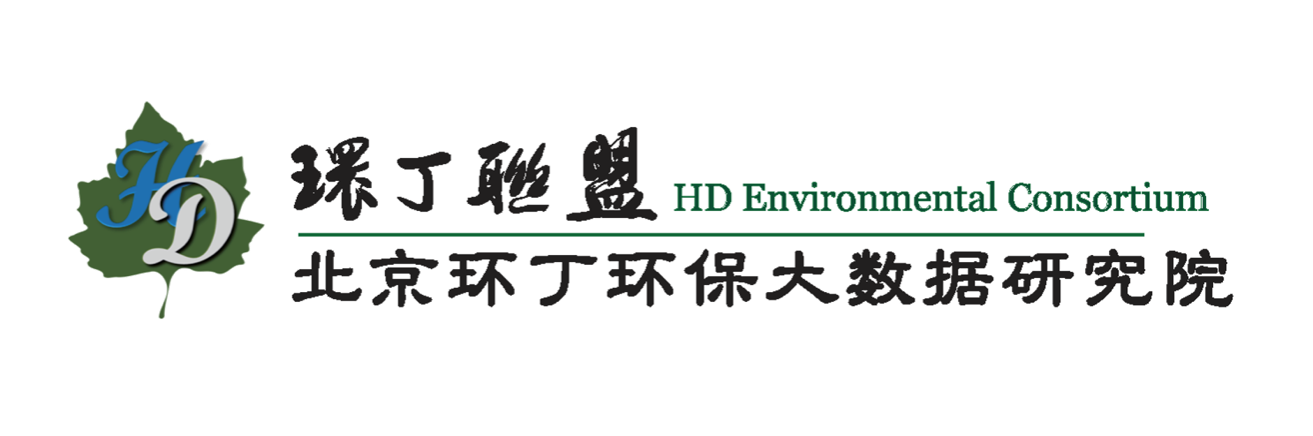 操死你骚货免费av关于拟参与申报2020年度第二届发明创业成果奖“地下水污染风险监控与应急处置关键技术开发与应用”的公示